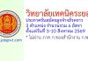 วิทยาลัยเทคนิคระยอง รับสมัครลูกจ้างชั่วคราว 4 อัตรา