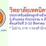 วิทยาลัยเทคนิคระยอง รับสมัครลูกจ้างชั่วคราว 4 อัตรา