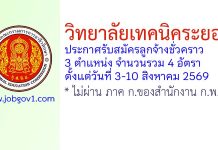 วิทยาลัยเทคนิคระยอง รับสมัครลูกจ้างชั่วคราว 4 อัตรา