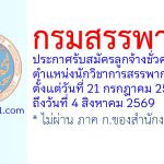 กรมสรรพากร รับสมัครลูกจ้างชั่วคราว ตำแหน่งนักวิชาการสรรพากร 8 อัตรา