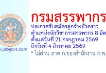 กรมสรรพากร รับสมัครลูกจ้างชั่วคราว ตำแหน่งนักวิชาการสรรพากร 8 อัตรา