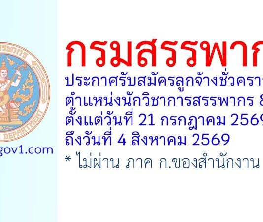 กรมสรรพากร รับสมัครลูกจ้างชั่วคราว ตำแหน่งนักวิชาการสรรพากร 8 อัตรา