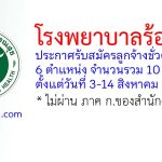 โรงพยาบาลร้อยเอ็ด รับสมัครลูกจ้างชั่วคราว 10 อัตรา