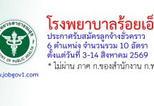 โรงพยาบาลร้อยเอ็ด รับสมัครลูกจ้างชั่วคราว 10 อัตรา