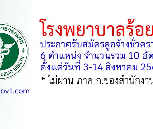 โรงพยาบาลร้อยเอ็ด รับสมัครลูกจ้างชั่วคราว 10 อัตรา