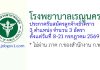 โรงพยาบาลเรณูนคร รับสมัครลูกจ้างชั่วคราว 3 อัตรา