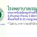โรงพยาบาลเรณูนคร รับสมัครลูกจ้างชั่วคราว 3 อัตรา