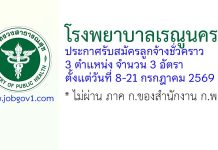 โรงพยาบาลเรณูนคร รับสมัครลูกจ้างชั่วคราว 3 อัตรา
