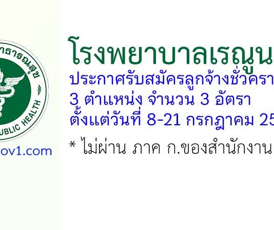 โรงพยาบาลเรณูนคร รับสมัครลูกจ้างชั่วคราว 3 อัตรา