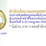 สำนักนโยบายและยุทธศาสตร์ข้าว รับสมัครบุคคลเพื่อจ้างเหมาบริการ ตำแหน่งเจ้าหน้าที่วิเคราะห์นโยบายและแผน