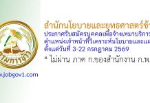 สำนักนโยบายและยุทธศาสตร์ข้าว รับสมัครบุคคลเพื่อจ้างเหมาบริการ ตำแหน่งเจ้าหน้าที่วิเคราะห์นโยบายและแผน