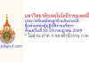 มหาวิทยาลัยเทคโนโลยีราชมงคลอีสาน รับสมัครลูกจ้างเงินรายได้ ตำแหน่งผู้ปฏิบัติงานบริหาร