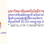มหาวิทยาลัยเทคโนโลยีราชมงคลอีสาน รับสมัครลูกจ้างเงินรายได้ ตำแหน่งผู้ปฏิบัติงานบริหาร