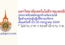 มหาวิทยาลัยเทคโนโลยีราชมงคลอีสาน รับสมัครลูกจ้างเงินรายได้ ตำแหน่งผู้ปฏิบัติงานบริหาร