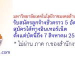 มหาวิทยาลัยเทคโนโลยีราชมงคลล้านนา เชียงใหม่ รับสมัครลูกจ้างชั่วคราว 5 อัตรา