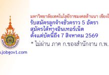 มหาวิทยาลัยเทคโนโลยีราชมงคลล้านนา เชียงใหม่ รับสมัครลูกจ้างชั่วคราว 5 อัตรา