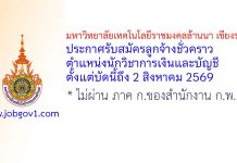 มหาวิทยาลัยเทคโนโลยีราชมงคลล้านนา เชียงราย รับสมัครลูกจ้างชั่วคราว ตำแหน่งนักวิชาการเงินและบัญชี