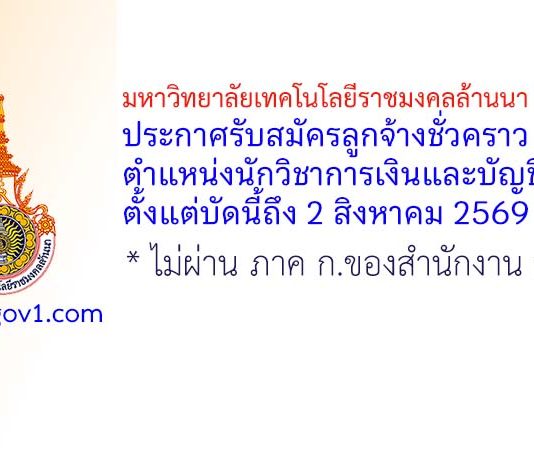 มหาวิทยาลัยเทคโนโลยีราชมงคลล้านนา เชียงราย รับสมัครลูกจ้างชั่วคราว ตำแหน่งนักวิชาการเงินและบัญชี
