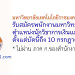 มหาวิทยาลัยเทคโนโลยีราชมงคลสุวรรณภูมิ รับสมัครพนักงานมหาวิทยาลัย ตำแหน่งนักวิชาการเงินและบัญชี