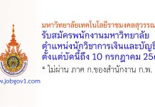 มหาวิทยาลัยเทคโนโลยีราชมงคลสุวรรณภูมิ รับสมัครพนักงานมหาวิทยาลัย ตำแหน่งนักวิชาการเงินและบัญชี