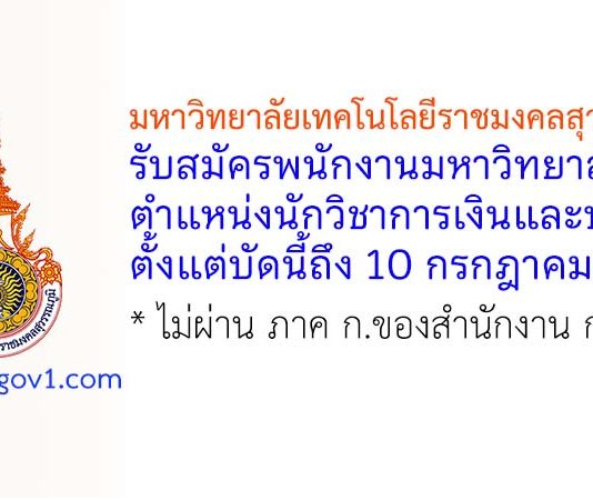 มหาวิทยาลัยเทคโนโลยีราชมงคลสุวรรณภูมิ รับสมัครพนักงานมหาวิทยาลัย ตำแหน่งนักวิชาการเงินและบัญชี