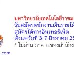 มหาวิทยาลัยเทคโนโลยีราชมงคลศรีวิชัย รับสมัครพนักงานเงินรายได้ 3 อัตรา