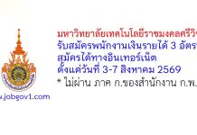 มหาวิทยาลัยเทคโนโลยีราชมงคลศรีวิชัย รับสมัครพนักงานเงินรายได้ 3 อัตรา