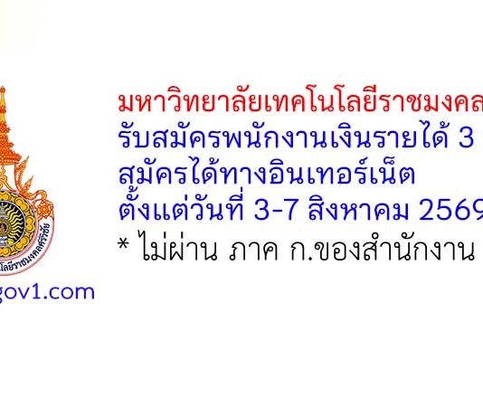 มหาวิทยาลัยเทคโนโลยีราชมงคลศรีวิชัย รับสมัครพนักงานเงินรายได้ 3 อัตรา