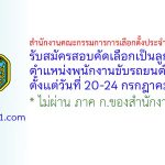 สำนักงานคณะกรรมการการเลือกตั้งประจำจังหวัดร้อยเอ็ด รับสมัครลูกจ้างประจำ ตำแหน่งพนักงานขับรถยนต์