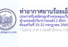 ท่าอากาศยานร้อยเอ็ด รับสมัครลูกจ้างทุนหมุนเวียน ตำแหน่งนักวิชาการขนส่ง 2 อัตรา