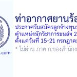 ท่าอากาศยานร้อยเอ็ด รับสมัครลูกจ้างทุนหมุนเวียน ตำแหน่งนักวิชาการขนส่ง 2 อัตรา