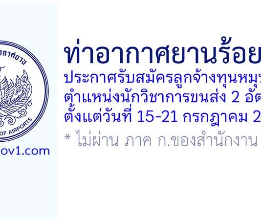 ท่าอากาศยานร้อยเอ็ด รับสมัครลูกจ้างทุนหมุนเวียน ตำแหน่งนักวิชาการขนส่ง 2 อัตรา