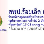 สพป.ร้อยเอ็ด เขต 3 รับสมัครบุคคลเพื่อเลือกสรรเป็นพนักงานราชการทั่วไป 2 อัตรา