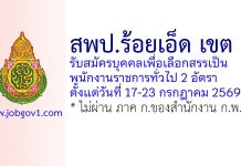 สพป.ร้อยเอ็ด เขต 3 รับสมัครบุคคลเพื่อเลือกสรรเป็นพนักงานราชการทั่วไป 2 อัตรา