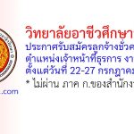 วิทยาลัยอาชีวศึกษาร้อยเอ็ด รับสมัครลูกจ้างชั่วคราว ตำแหน่งเจ้าหน้าที่ธุรการ งานพัสดุ