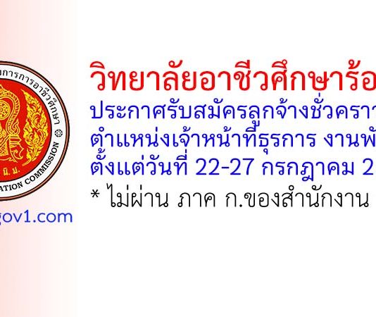 วิทยาลัยอาชีวศึกษาร้อยเอ็ด รับสมัครลูกจ้างชั่วคราว ตำแหน่งเจ้าหน้าที่ธุรการ งานพัสดุ