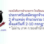 กองบังคับการอำนวยการ โรงเรียนนายร้อยตำรวจ รับสมัครลูกจ้างชั่วคราว 8 อัตรา