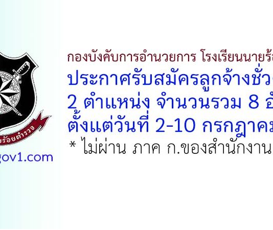 กองบังคับการอำนวยการ โรงเรียนนายร้อยตำรวจ รับสมัครลูกจ้างชั่วคราว 8 อัตรา