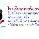 โรงเรียนนายร้อยตำรวจ รับสมัครพนักงานราชการทั่วไป ตำแหน่งคนครัว