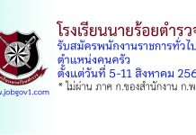 โรงเรียนนายร้อยตำรวจ รับสมัครพนักงานราชการทั่วไป ตำแหน่งคนครัว