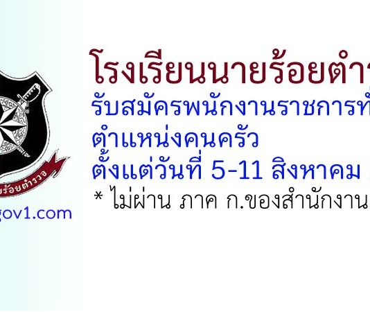 โรงเรียนนายร้อยตำรวจ รับสมัครพนักงานราชการทั่วไป ตำแหน่งคนครัว
