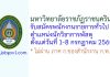 มหาวิทยาลัยราชภัฏราชนครินทร์ รับสมัครพนักงานราชการทั่วไป ตำแหน่งนักวิชาการพัสดุ
