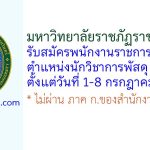 มหาวิทยาลัยราชภัฏราชนครินทร์ รับสมัครพนักงานราชการทั่วไป ตำแหน่งนักวิชาการพัสดุ