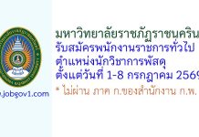 มหาวิทยาลัยราชภัฏราชนครินทร์ รับสมัครพนักงานราชการทั่วไป ตำแหน่งนักวิชาการพัสดุ