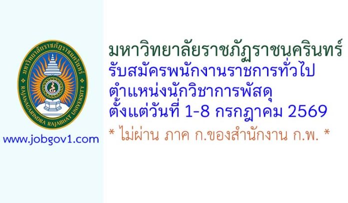 มหาวิทยาลัยราชภัฏราชนครินทร์ รับสมัครพนักงานราชการทั่วไป ตำแหน่งนักวิชาการพัสดุ