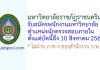 มหาวิทยาลัยราชภัฏราชนครินทร์ รับสมัครพนักงานมหาวิทยาลัย ตำแหน่งนักตรวจสอบภายใน