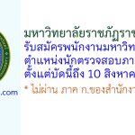 มหาวิทยาลัยราชภัฏราชนครินทร์ รับสมัครพนักงานมหาวิทยาลัย ตำแหน่งนักตรวจสอบภายใน