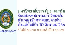 มหาวิทยาลัยราชภัฏราชนครินทร์ รับสมัครพนักงานมหาวิทยาลัย ตำแหน่งนักตรวจสอบภายใน