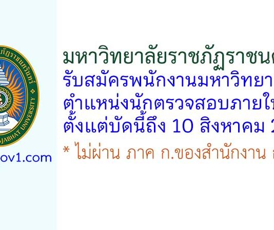 มหาวิทยาลัยราชภัฏราชนครินทร์ รับสมัครพนักงานมหาวิทยาลัย ตำแหน่งนักตรวจสอบภายใน