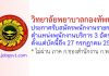 วิทยาลัยพยาบาลกองทัพบก รับสมัครพนักงานราชการ ตำแหน่งพนักงานบริการ 3 อัตรา